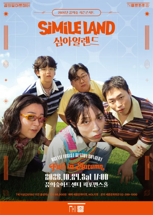 꿈의 숲 시즌 콘서트, 심아일랜드: Fall in Autumn 공식 포스터