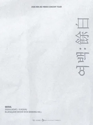 김재환 콘서트: 여백: 餘白 공식 포스터