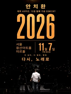 안치환 데뷔 40주년 15집 발매 기념 서울 콘서트: 더 깊이, 더 멀리, 함께 다시, 노래로 공식 포스터