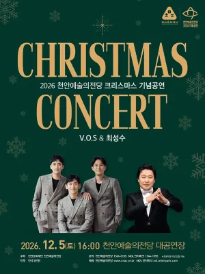 천안예술의전당 크리스마스 기념 공연: V.O.S & 최성수 [천안] 공식 포스터