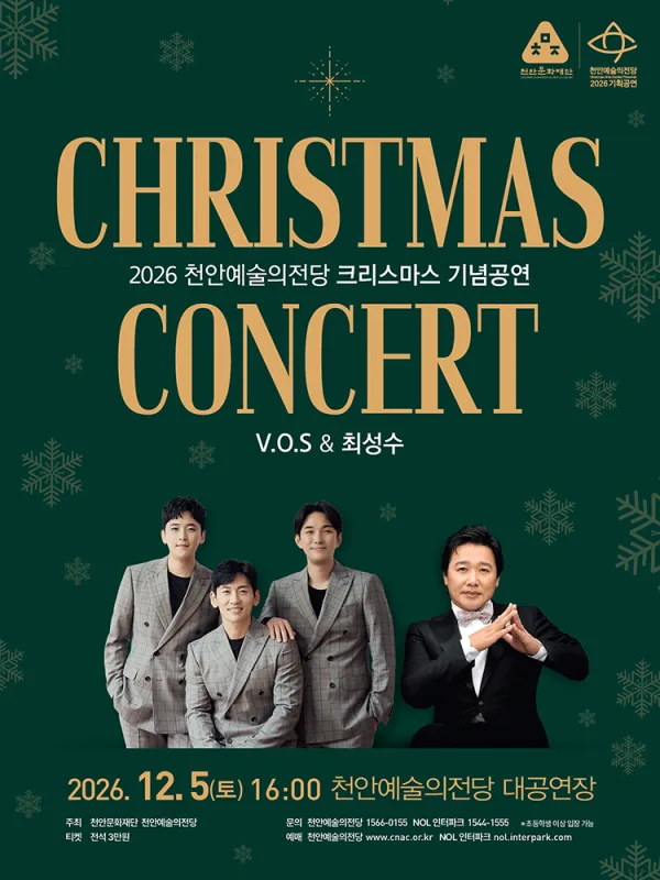 천안예술의전당 크리스마스 기념 공연: V.O.S & 최성수 [천안] 공식 포스터