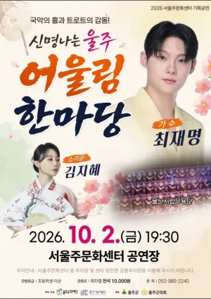 신명나는 울주 어울림 한마당 [울산] 공식 포스터