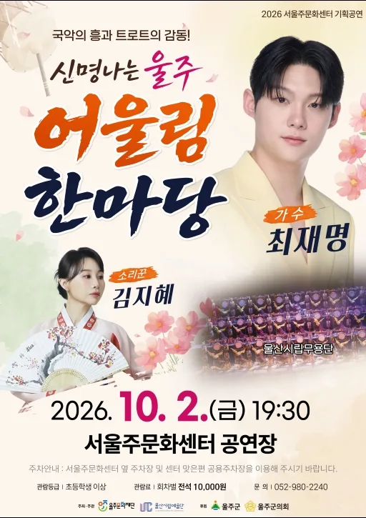 신명나는 울주 어울림 한마당 [울산] 공식 포스터