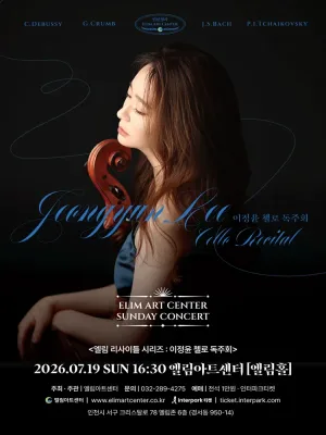 선데이콘서트, 엘림 리사이틀 시리즈: 이정윤 첼로 독주회 공식 포스터