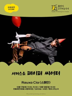 제18회 품앗이 공연예술축제, Rauxa Cia: Paper Theater [화성] 공식 포스터