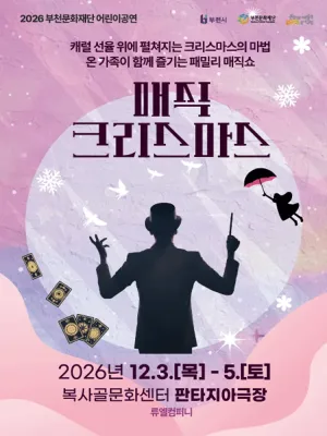 패밀리 매직쇼 [부천] 공식 포스터