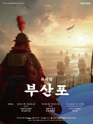 부산포 [부산] 공식 포스터