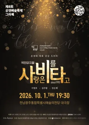 제8회 공연예술축제 그라제, 사랑은 비를 타고 공식 포스터