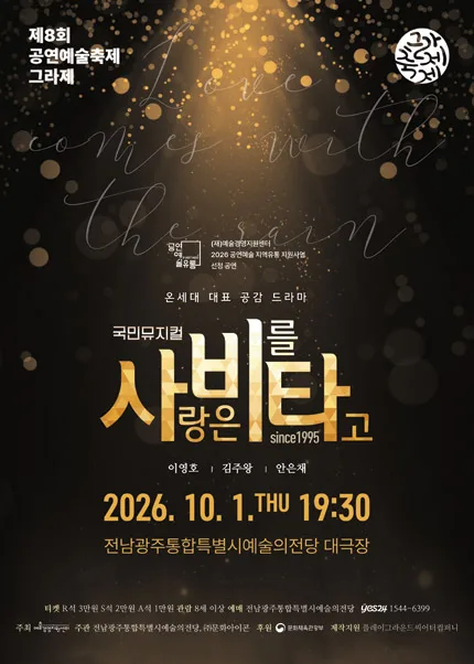 제8회 공연예술축제 그라제, 사랑은 비를 타고 공식 포스터