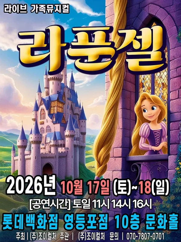 라푼젤 [서울 영등포] 공식 포스터