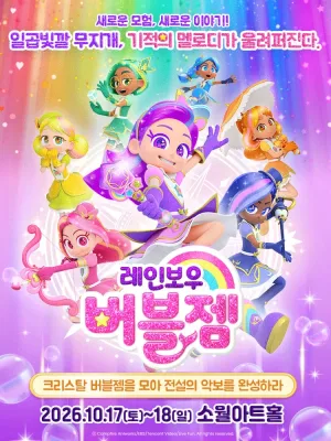 레인보우 버블젬: 크리스탈 버블젬을 모아 전설의 악보를 완성하라! [서울 성동] 공식 포스터