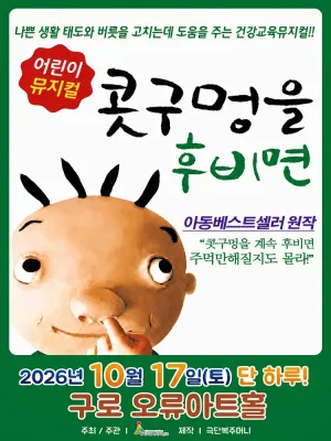 콧구멍을 후비면 [서울 구로] 공식 포스터