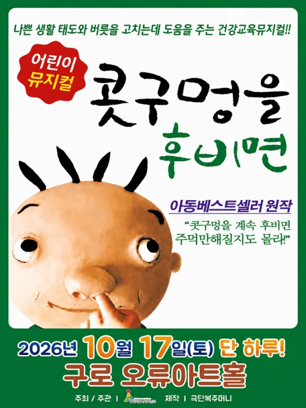 콧구멍을 후비면 [서울 구로] 공식 포스터