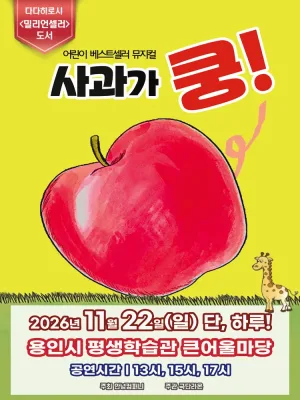 사과가 쿵! [용인] 공식 포스터