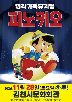 피노키오 [김천] 공식 포스터