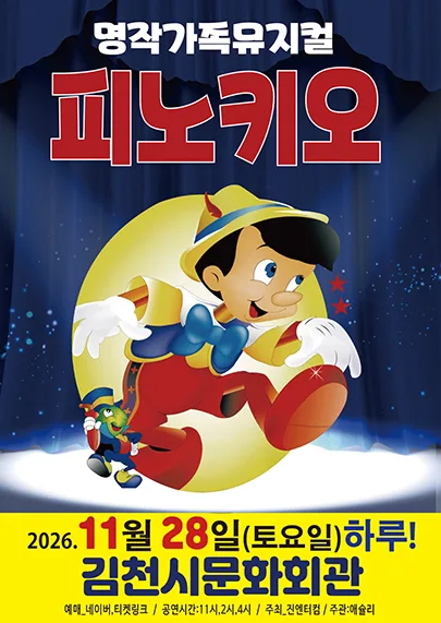 피노키오 [김천] 공식 포스터