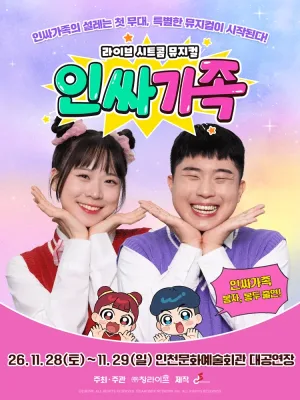 인싸가족 [인천] 공식 포스터