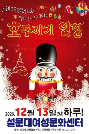호두까기 인형 [제주] 공식 포스터