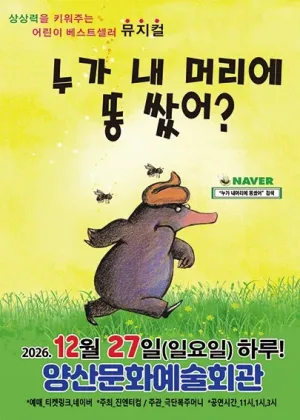 누가 내 머리에 똥쌌어? [양산] 공식 포스터