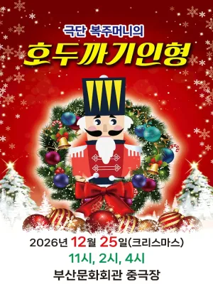 호두까기 인형 [부산] 공식 포스터