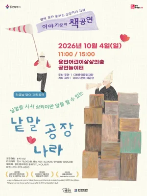 용인어린이상상의숲 공연놀이터, 낱말공장나라 [용인] 공식 포스터