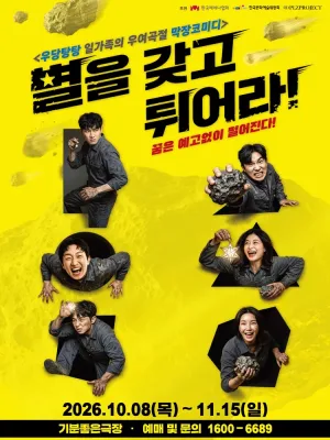 별을 갖고 튀어라 [광주] 공식 포스터