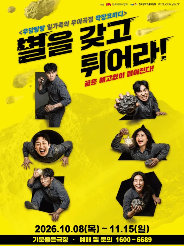 별을 갖고 튀어라 [광주] 공식 포스터