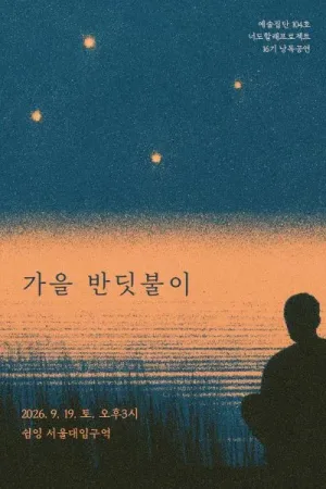 가을 반딧불이 공식 포스터