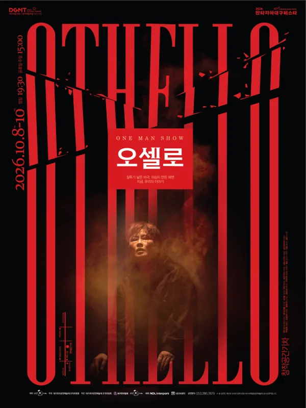 제23회 호러와 함께 대구국제 힐링공연예술제, 원맨쇼 오셀로 공식 포스터