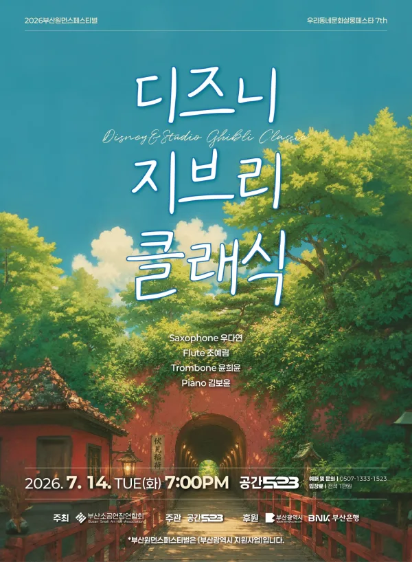 부산원먼스페스티벌: 우리동네문화살롱페스타 7th, 앙상블 오드 (ODD) : 디즈니 & 지브리 클래식 (동화의 시작, 음악으로 펼쳐지는 이야기) 공식 포스터