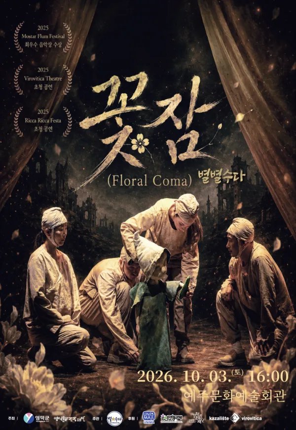 꽃잠: 별별수다 [예주] 공식 포스터