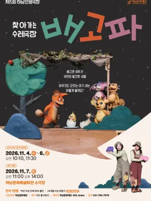 제5회 하남인형극장, 배고파 공식 포스터