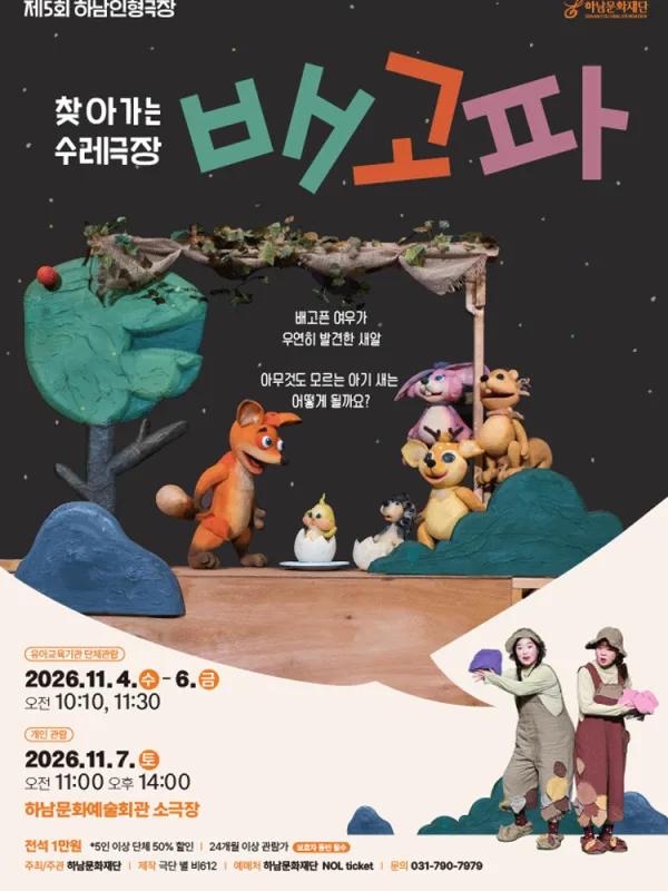 제5회 하남인형극장, 배고파 공식 포스터