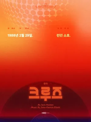 크루즈 [대학로] 공식 포스터