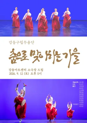 제16회 강동예술인페스티벌, 강동구립민속예술단: 춤으로 맞이하는 가을 공식 포스터