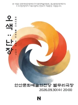 오색: 난장 [안산] 공식 포스터