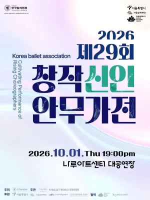 제29회 창작신인안무가전 공식 포스터