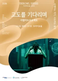 트라이보울 시리즈, 고도를 기다리며: 아함아트프로젝트 [인천] 공식 포스터