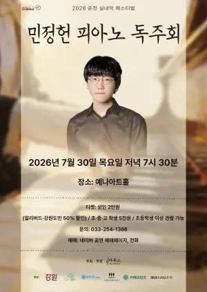 춘천 실내악 페스티벌, 민정헌 피아노 독주회 공식 포스터