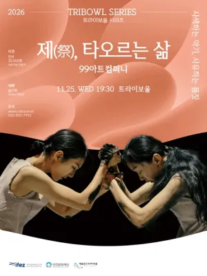 트라이보울 시리즈: 99 아트컴퍼니의 제, 타오르는 삶 [인천] 공식 포스터