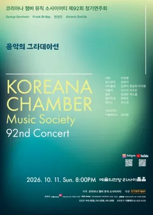 제92회 코리아나 챔버 뮤직 소사이어티 정기연주회 공식 포스터