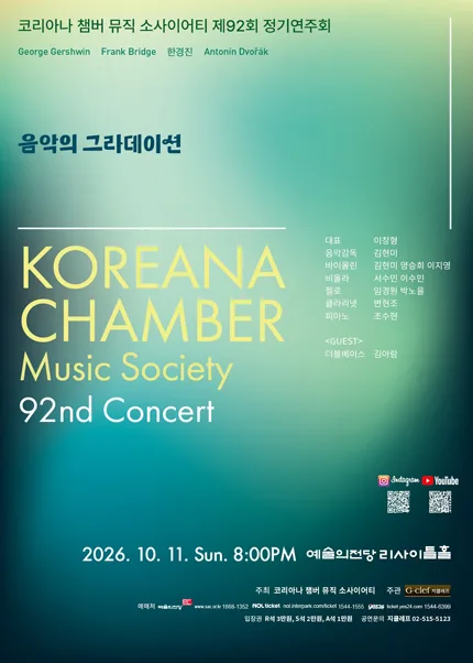 제92회 코리아나 챔버 뮤직 소사이어티 정기연주회 공식 포스터
