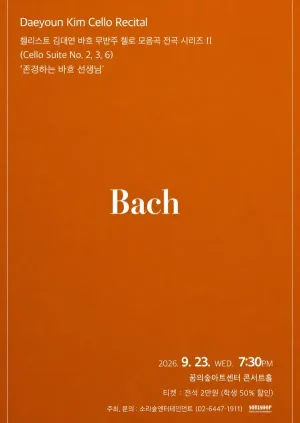 첼리스트 김대연 바흐 무반주 첼로 모음곡 전곡 시리즈 Ⅱ 공식 포스터