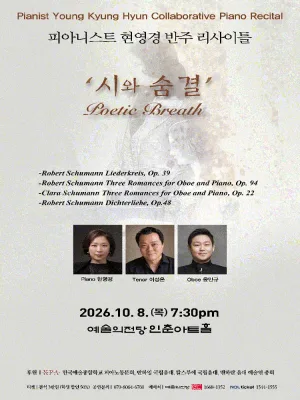 피아니스 현영경 반주 리사이틀: 시의 숨결 공식 포스터