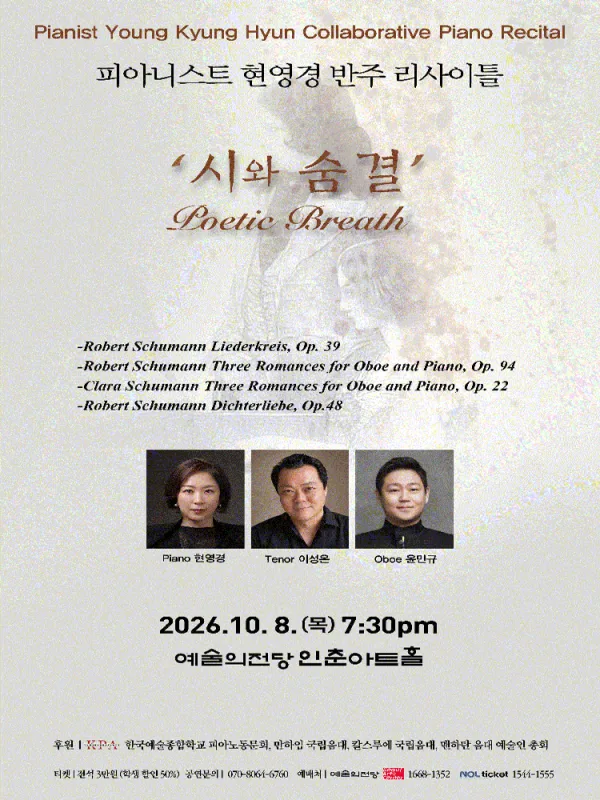 피아니스 현영경 반주 리사이틀: 시의 숨결 공식 포스터