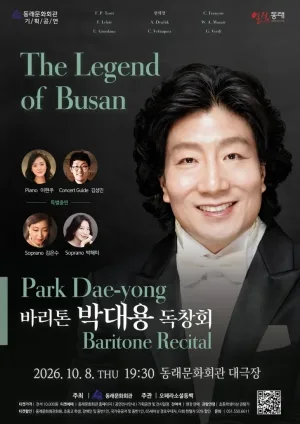 바리톤 박대용 독창회 [부산] 공식 포스터