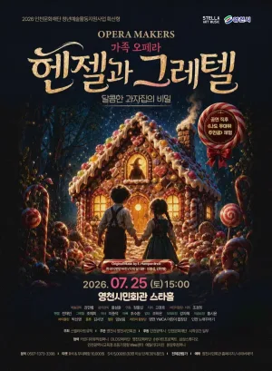 헨젤과 그레텔: 달콤한 과자집의 비밀 [영천] 공식 포스터