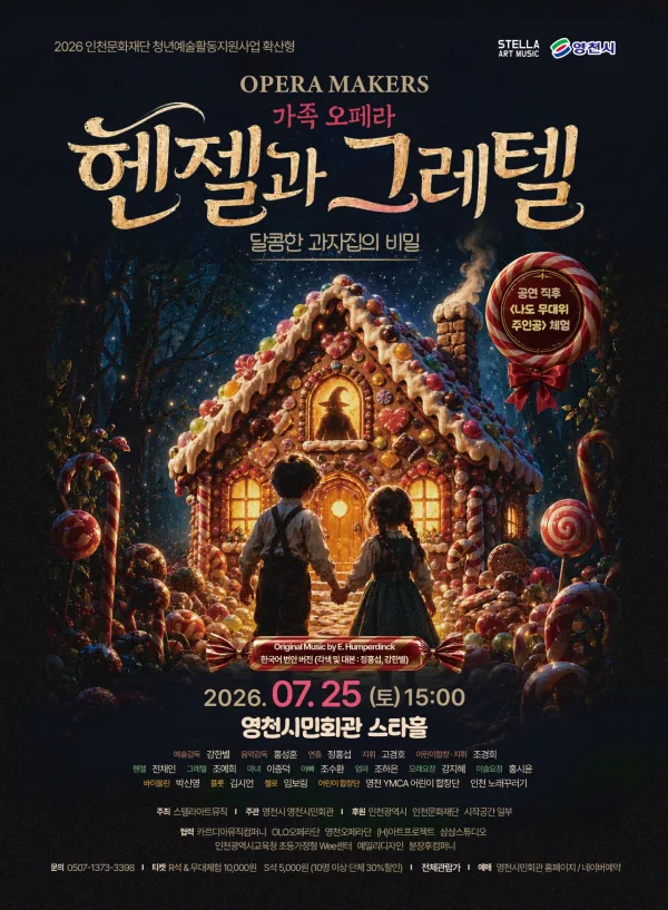 헨젤과 그레텔: 달콤한 과자집의 비밀 [영천] 포스터