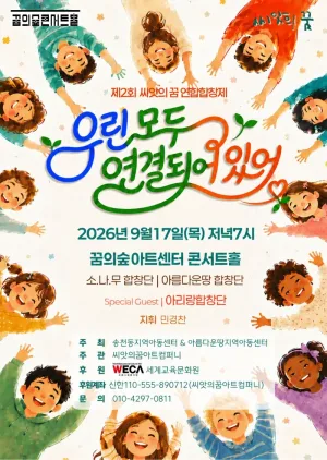 제2회 씨앗의 꿈 연합 합창제: 우린 모두 연결되어 있어 공식 포스터