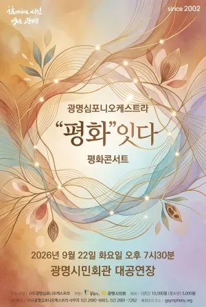 광명심포니오케스트라 평화콘서트: 평화잇다 공식 포스터
